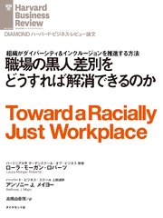 職場の黒人差別をどうすれば解消できるのか