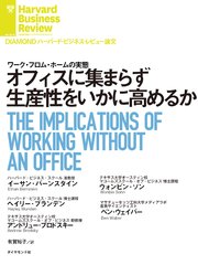 オフィスに集まらず生産性をいかに高めるか