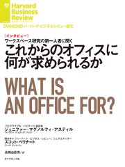 これからのオフィスに何が求められるか（インタビュー）