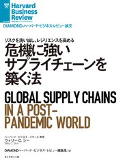 危機に強いサプライチェーンを築く法