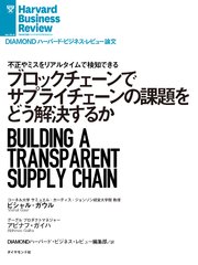 ブロックチェーンでサプライチェーンの課題をどう解決するか