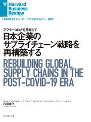 日本企業のサプライチェーン戦略を再構築する