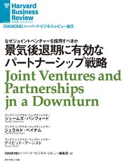 景気後退期に有効なパートナーシップ戦略