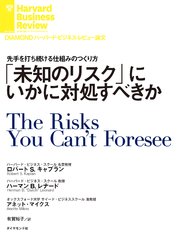 「未知のリスク」にいかに対処すべきか