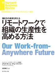 リモートワークで組織の生産性を高める方法