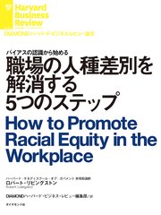 職場の人種差別を解消する5つのステップ