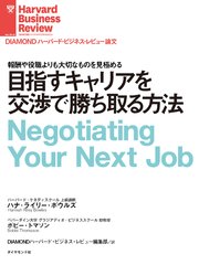 目指すキャリアを交渉で勝ち取る方法