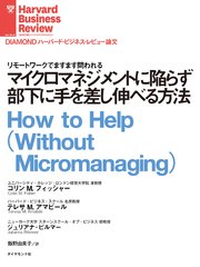 マイクロマネジメントに陥らず部下に手を差し伸べる方法