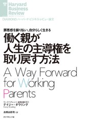 働く親が人生の主導権を取り戻す方法