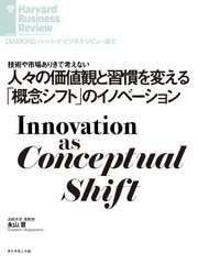 人々の価値観と習慣を変える「概念シフト」のイノベーション