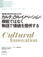 カルチュラル・イノベーション：機能ではなく物語で価値を提供する