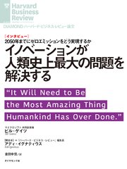 イノベーションが人類史上最大の問題を解決する（インタビュー）