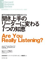 聞き上手のリーダーに変わる7つの知恵