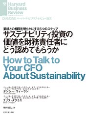 サステナビリティ投資の価値を財務責任者にどう認めてもらうか