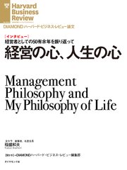 経営の心、人生の心（インタビュー）
