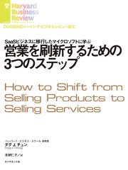 営業を刷新するための3つのステップ