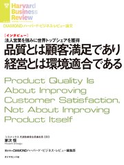 品質とは顧客満足であり経営とは環境適合である（インタビュー）