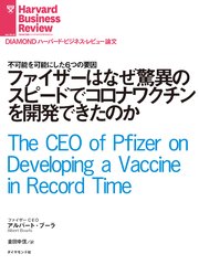 ファイザーはなぜ驚異のスピードでコロナワクチンを開発できたのか