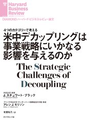 米中デカップリングは事業戦略にいかなる影響を与えるのか