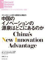 中国のイノベーションの源泉はどこにあるのか