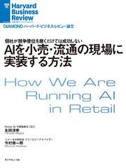 AIを小売・流通の現場に実装する方法