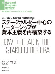ステークホルダー中心のリーダーシップが資本主義を再構築する