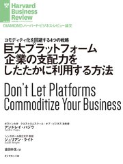 巨大プラットフォーム企業の支配力をしたたかに利用する方法