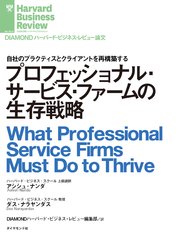プロフェッショナル・サービス・ファームの生存戦略