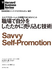 職場で自分をしたたかに売り込む技術