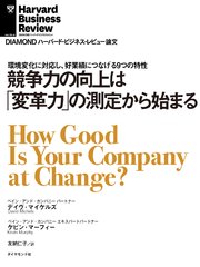 競争力の向上は「変革力」の測定から始まる