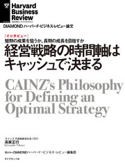 経営戦略の時間軸はキャッシュで決まる（インタビュー）