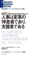 人事は変革の伴走者であり、支援者である（インタビュー）