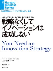 戦略なくしてイノベーションは成功しない