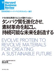 タンパク質を進化させ、素材革命を起こし、持続可能な未来を創造する