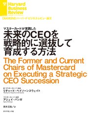 未来のCEOを戦略的に選抜して育成する方法