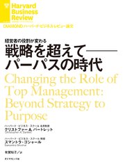 戦略を超えて──パーパスの時代