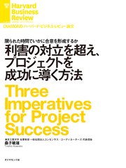 利害の対立を超え、プロジェクトを成功に導く方法