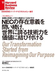 NECの存在意義を問い続け、世界に誇る技術力を価値に結び付ける(インタビュー)