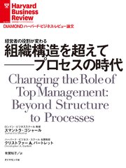 組織構造を超えて──プロセスの時代