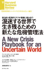 混迷する世界で生き残るための新たな危機管理法