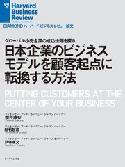 日本企業のビジネスモデルを顧客起点に転換する方法