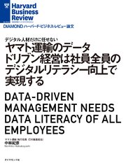 ヤマト運輸のデータドリブン経営は社員全員のデジタルリテラシー向上で実現する