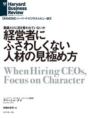 経営者にふさわしくない人材の見極め方