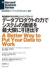 データプロダクトの力でシステムの価値を最大限に引き出す