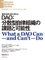 DAO：分散型自律組織の課題と可能性