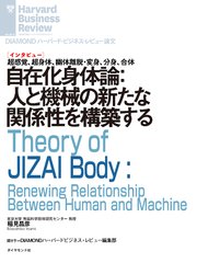 自在化身体論：人と機械の新たな関係性を構築する（インタビュー）