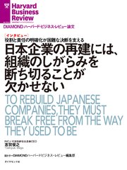 日本企業の再建には、組織のしがらみを断ち切ることが欠かせない（インタビュー）