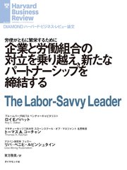 企業と労働組合の対立を乗り越え、新たなパートナーシップを締結する