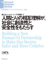 人間とAIの相互理解が、社会に創造性と安全性をもたらす