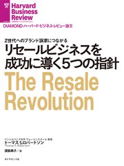 リセールビジネスを成功に導く5つの指針